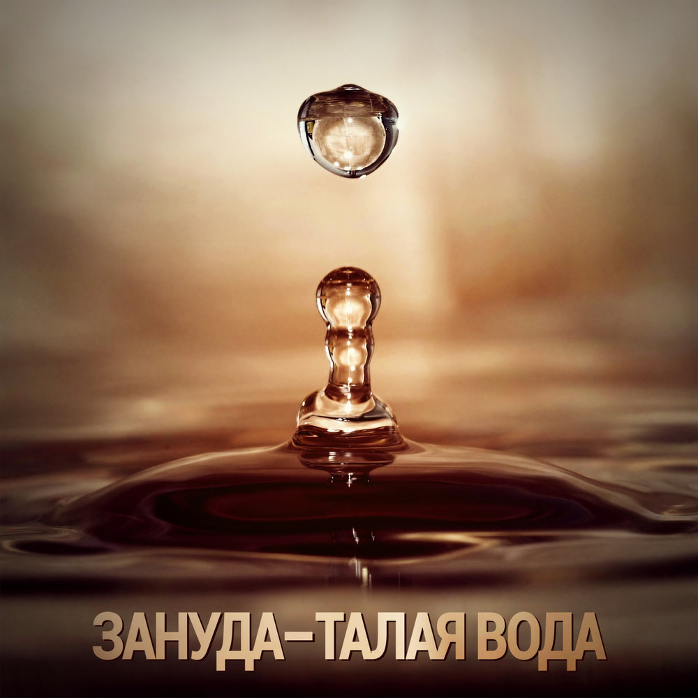 Талая вода (feat. Ангелина Рай) - Зануда, Angelina Ray