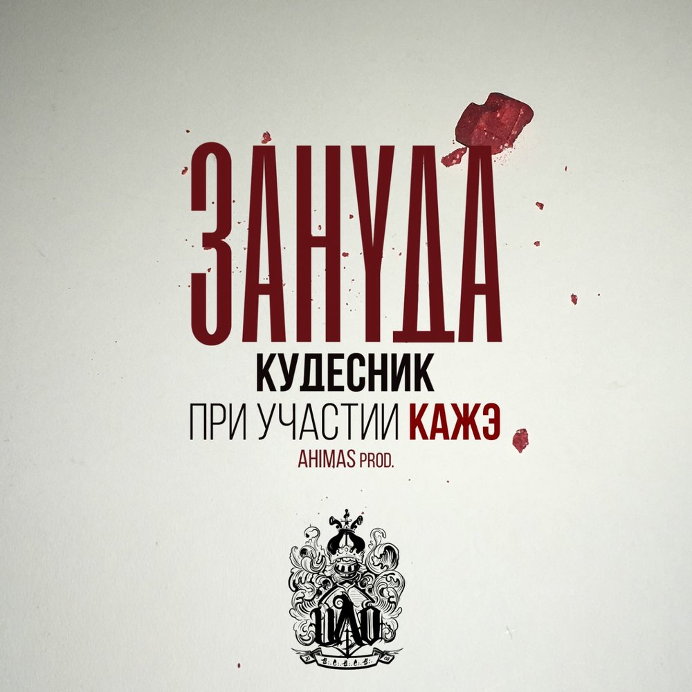 Кудесник - Зануда, Кажэ Обойма