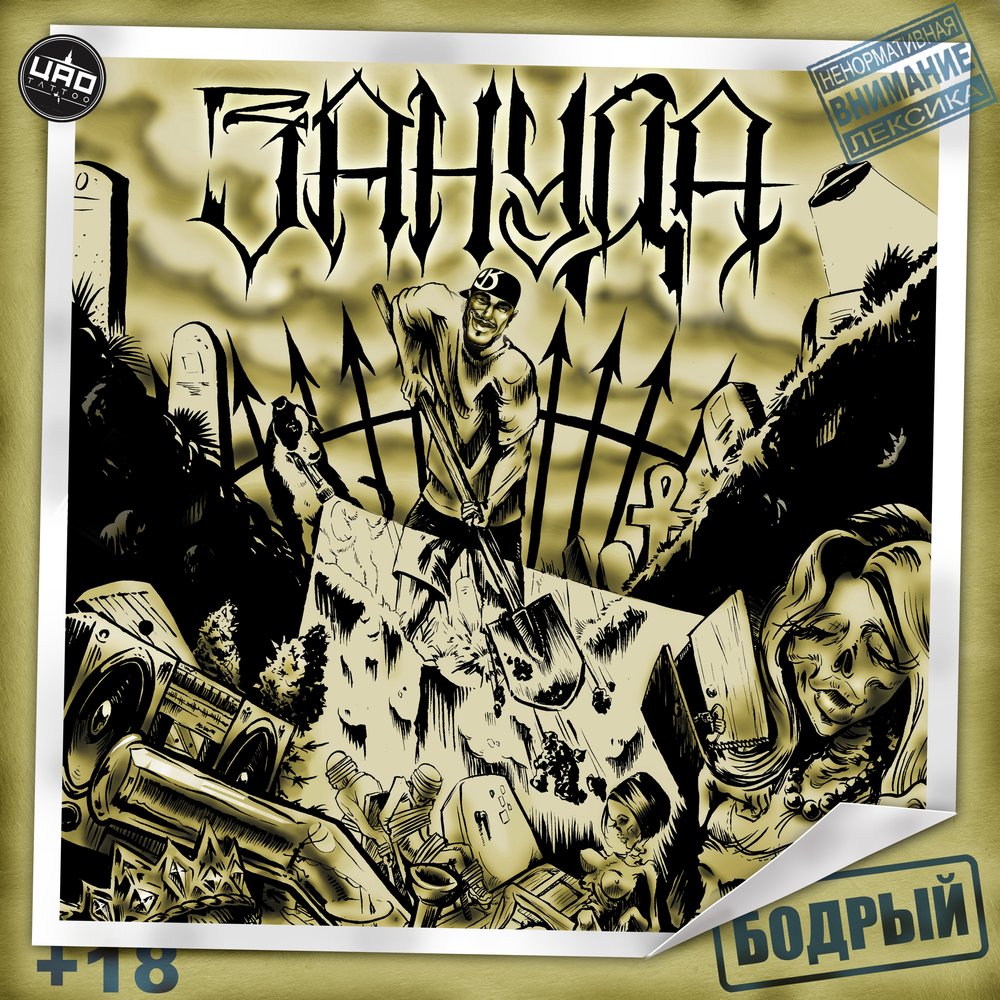 Либидо (feat. Трофим) - Зануда
