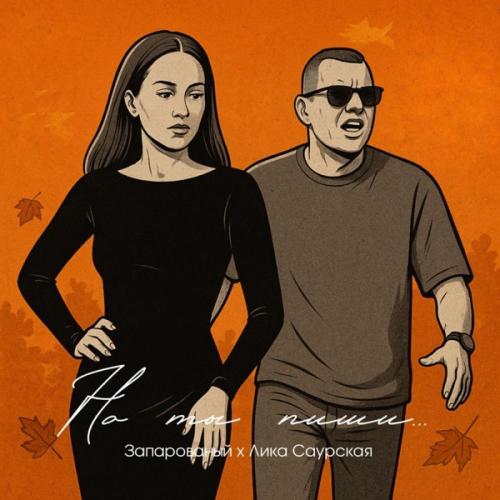 ЗАПАРОВАНЫЙ & Лика Саурская - Но ты пиши