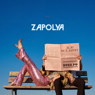 Дело не в дороге - ZAPOLYA