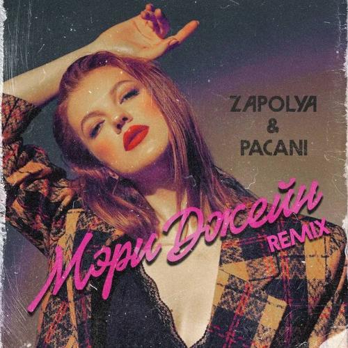 ZAPOLYA & PACANI - Мэри Джейн (remix)