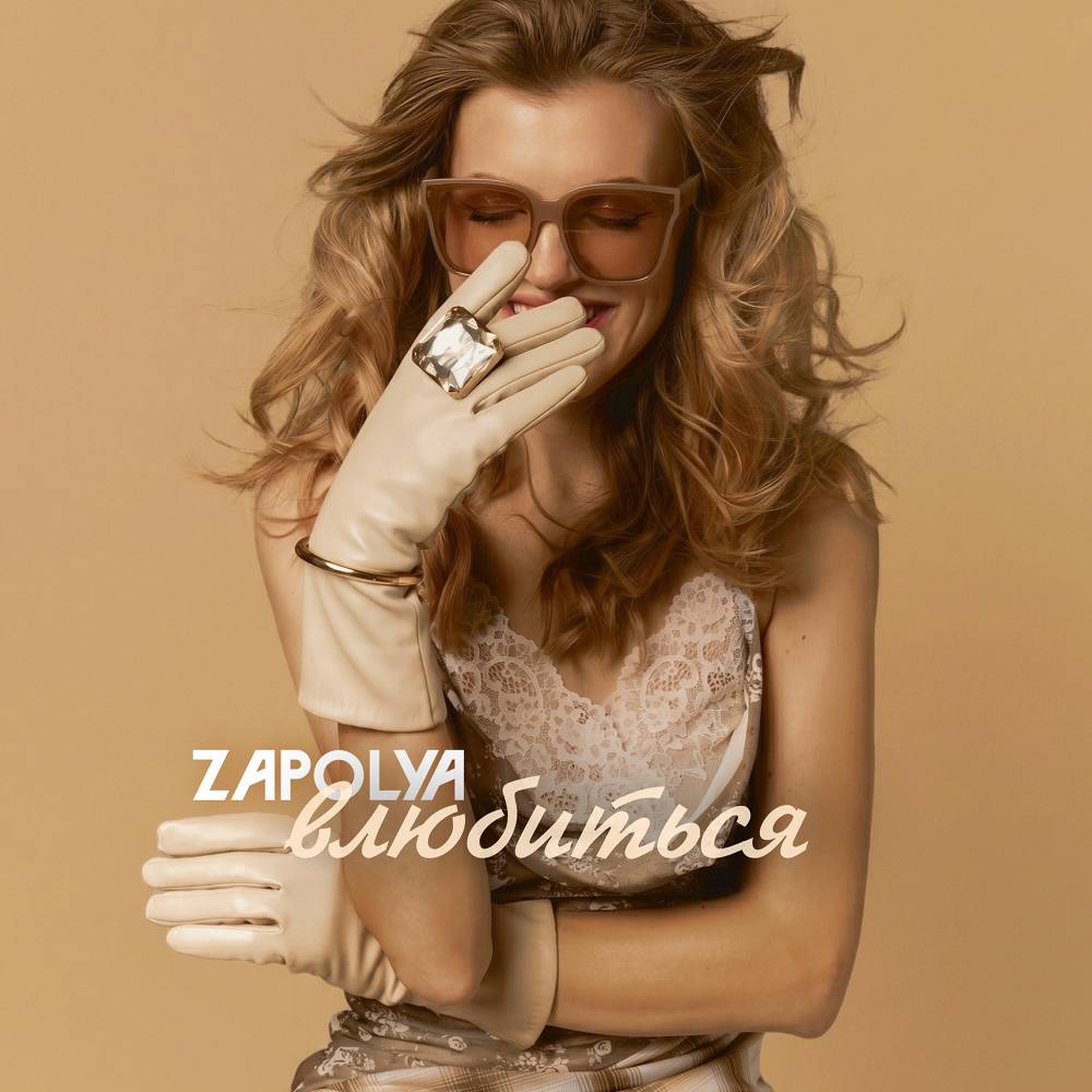 ZAPOLYA - Влюбиться