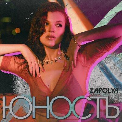 Юность - ZAPOLYA