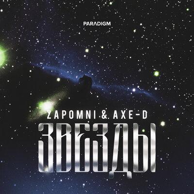 ZAPOMNI, Axe-D - Звёзды