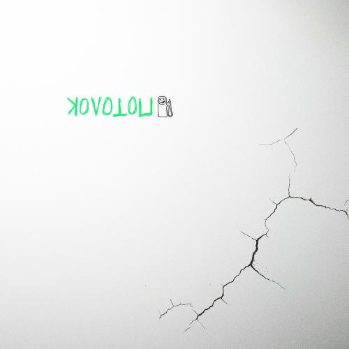ZAPRAVKA - Потолок