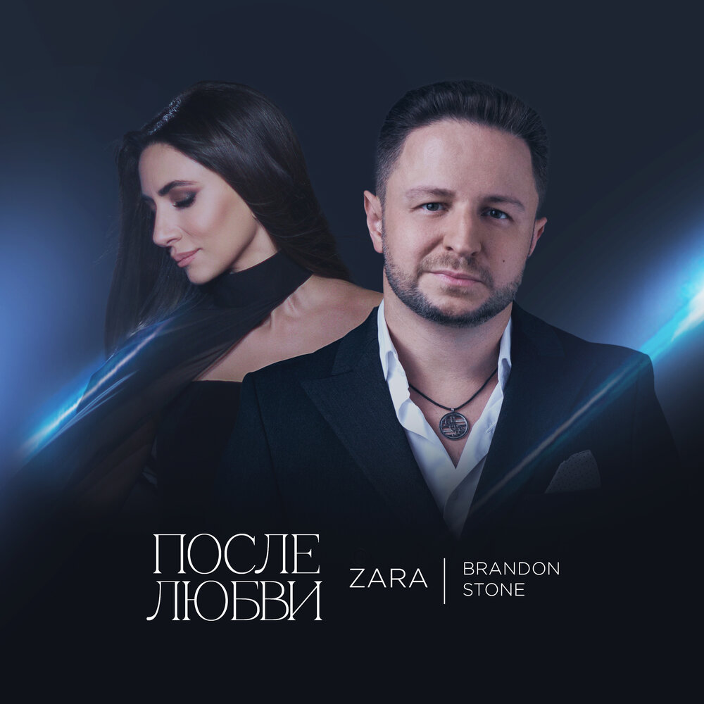 После любви - Зара, Brandon Stone