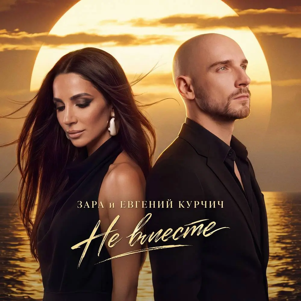 Не вместе - Зара, Евгений Курчич