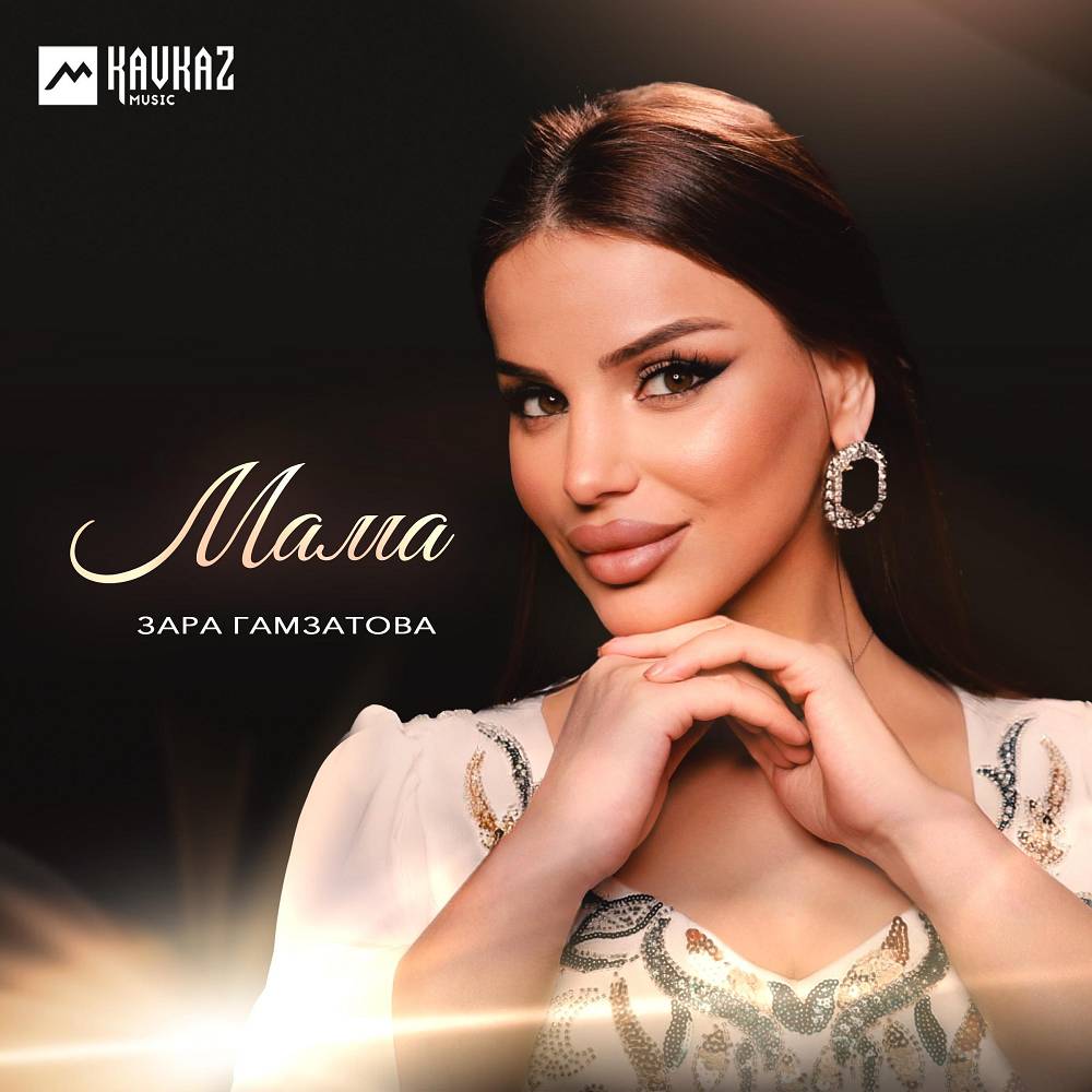 Мама - Зара Гамзатова