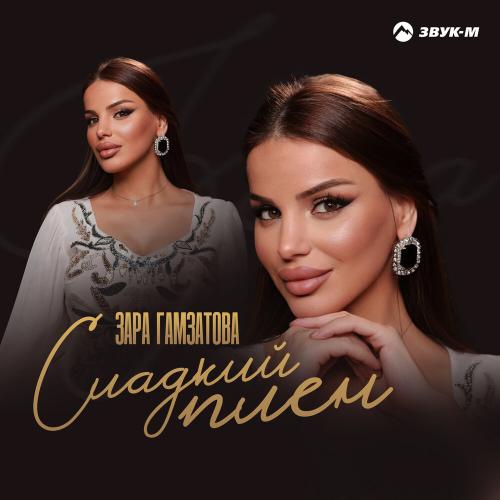Зара Гамзатова - Сладкий плен