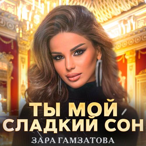 Ты Мой Сладкий Сон - Зара Гамзатова