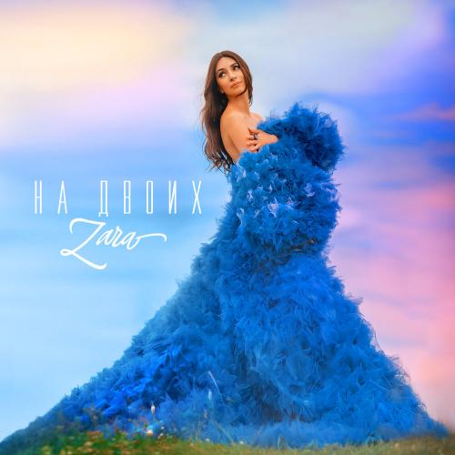 На двоих - Зара