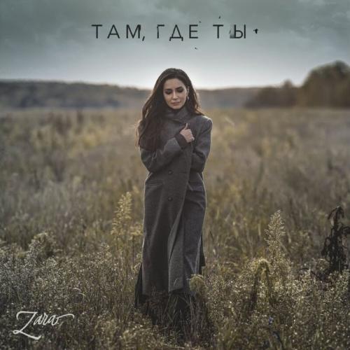 Зара - Там Где Ты
