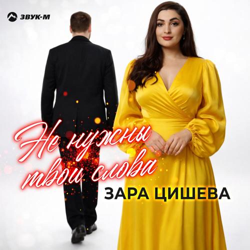 Зара Цишева - Не нужны твои слова