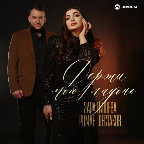 Зара Цишева, Роман Шестаков - Держи мою ладонь