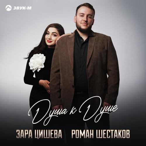 Зара Цишева, Роман Шестаков - Душа к душе