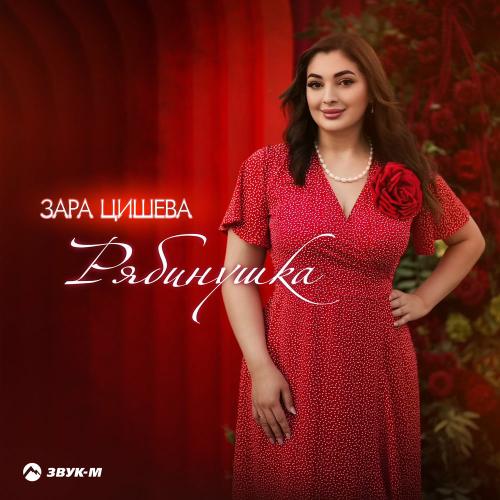 Зара Цишева - Рябинушка