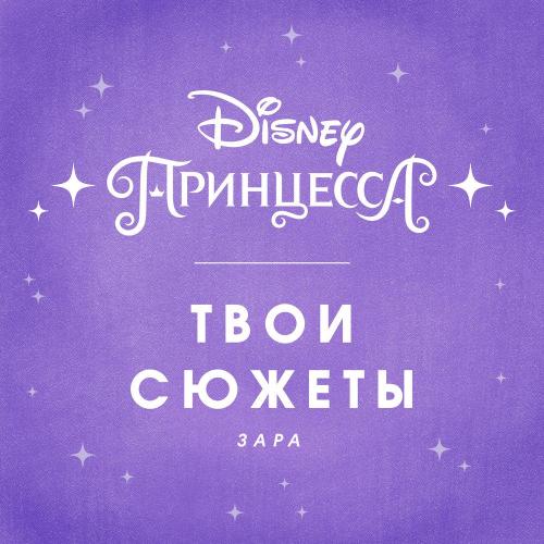 Зара - Твои сюжеты