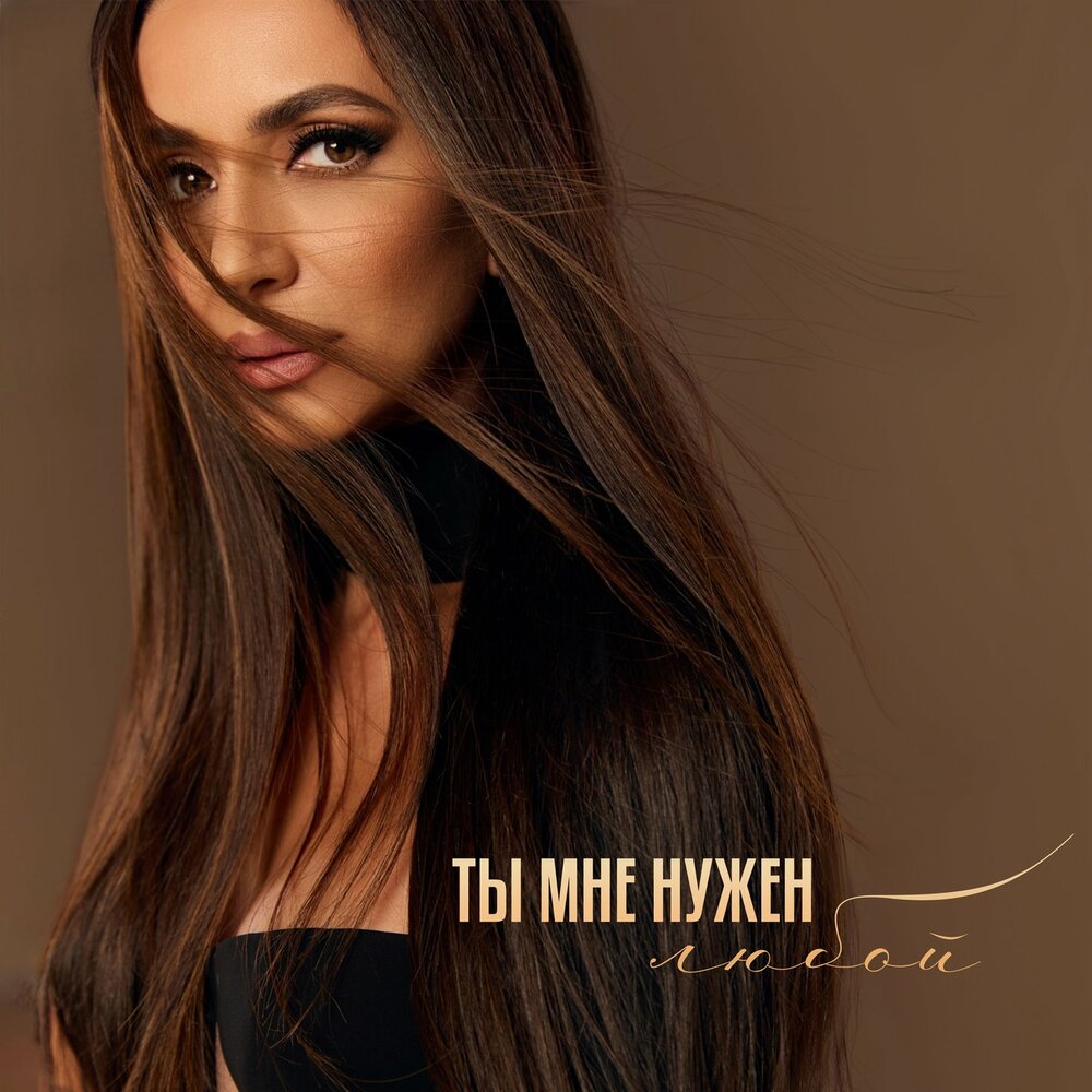 Ты мне нужен любой - Зара