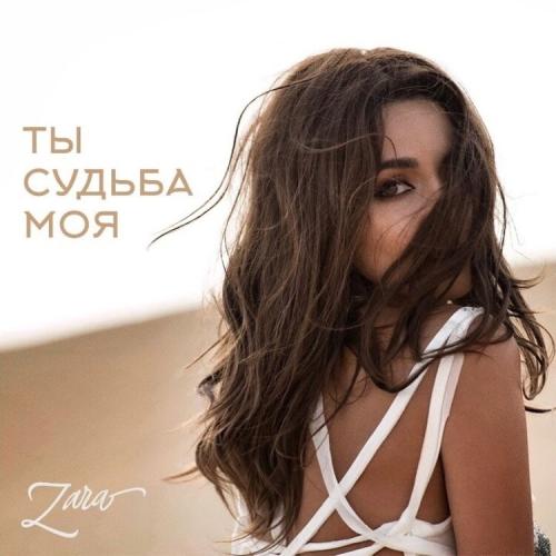 Ты Судьба Моя - Зара