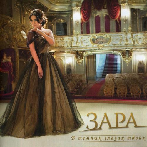 Зара - Я Несла Свою Беду