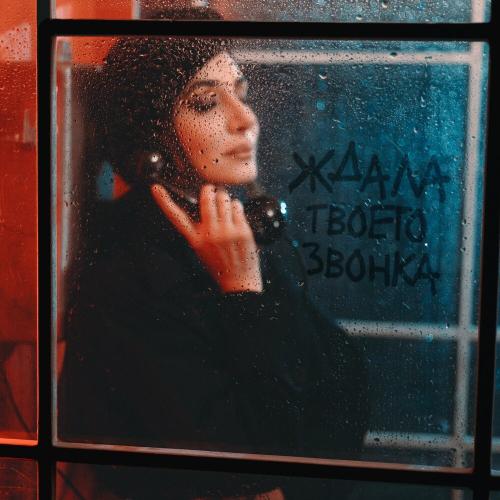 Зара - Ждала твоего звонка