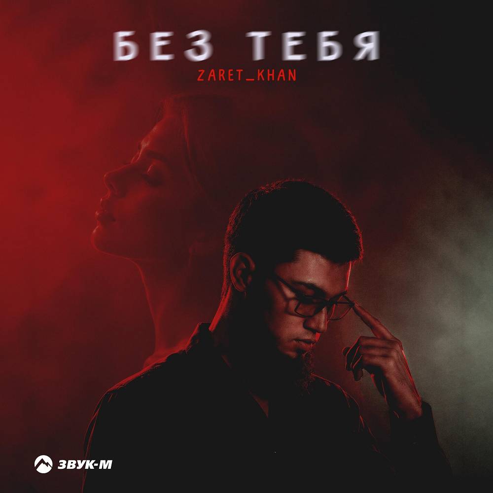 Без тебя - Zaret_khan
