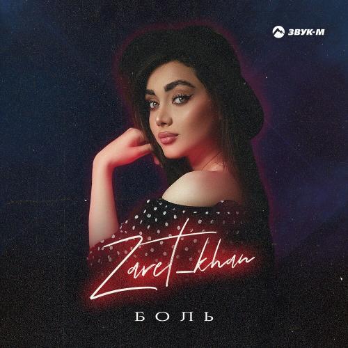 Боль - Zaret_khan