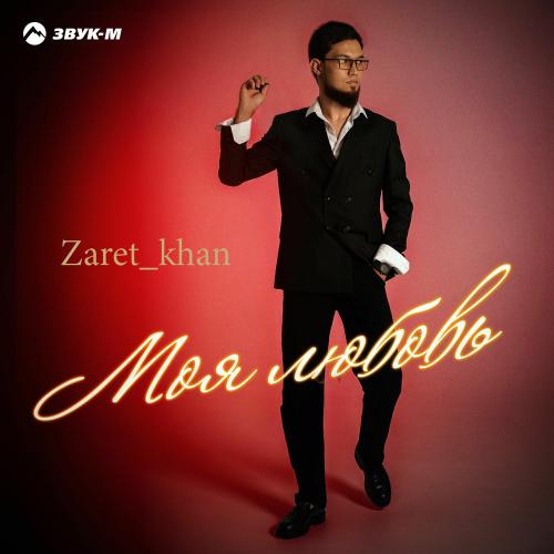 Zaret_khan - Моя Любовь