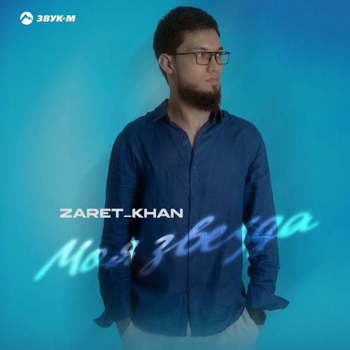 Zaret_khan - Моя Звезда