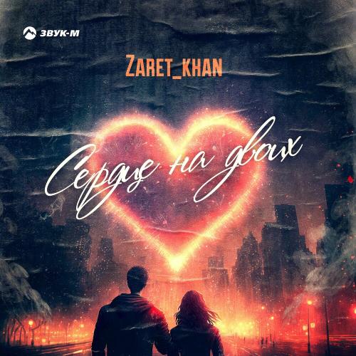 Zaret_khan - Сердце На Двоих