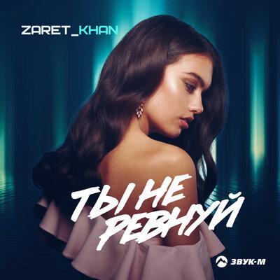 Zaret_khan - Ты не ревнуй