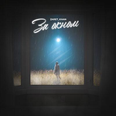 Zaret_Khan - За Окном