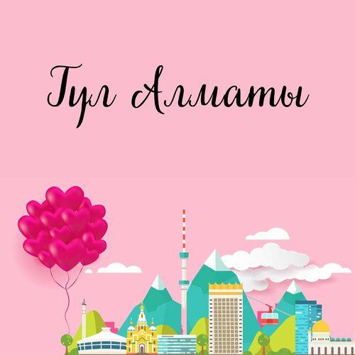 Зарина Алтынбаева, Aruzhan Danyshpan, Жамиля Серкебаева - Гүл Алматы