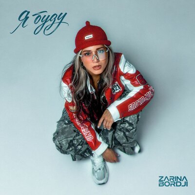 Я буду - ZARINA BORDJI