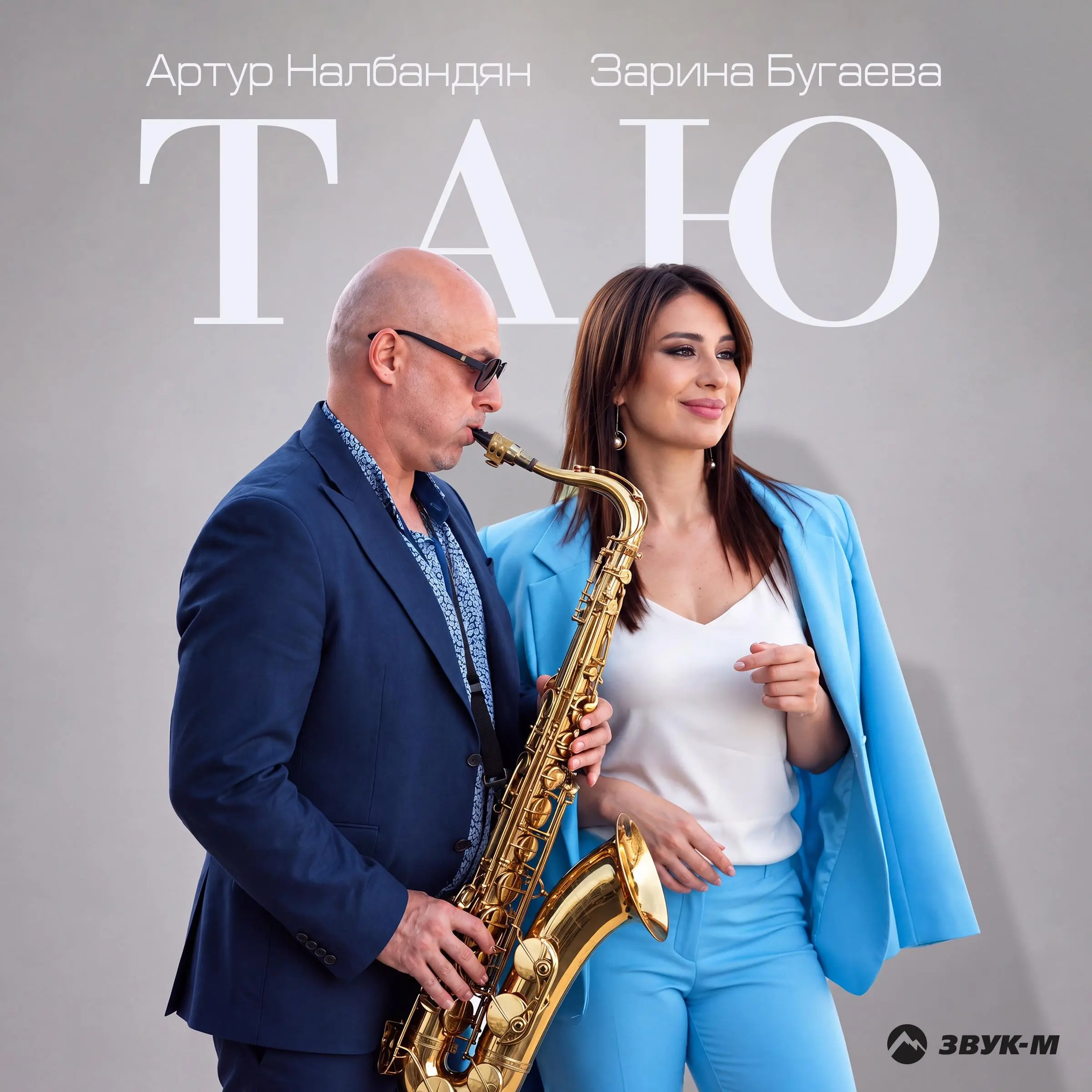 Таю - Зарина Бугаева & Артур Налбандян