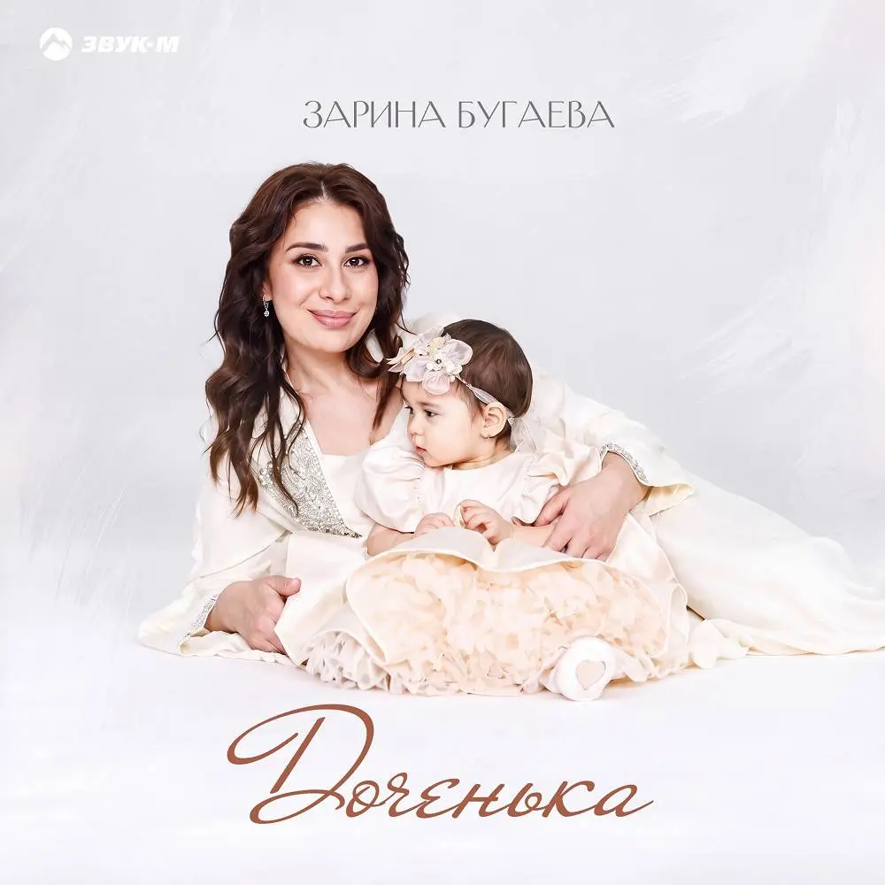 Доченька - Зарина Бугаева