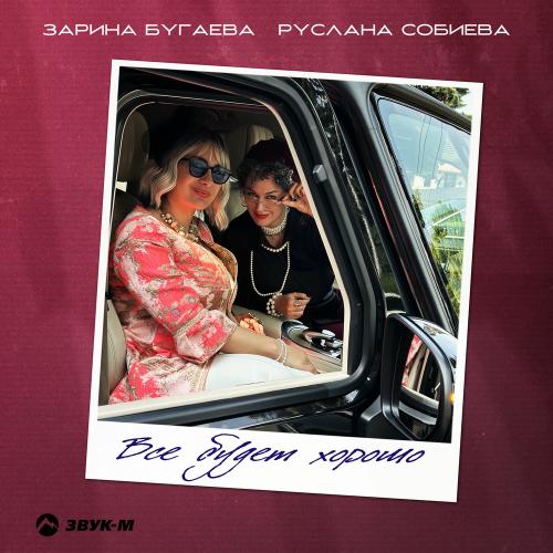 Зарина Бугаева & Руслана Собиева - Все Будет Хорошо