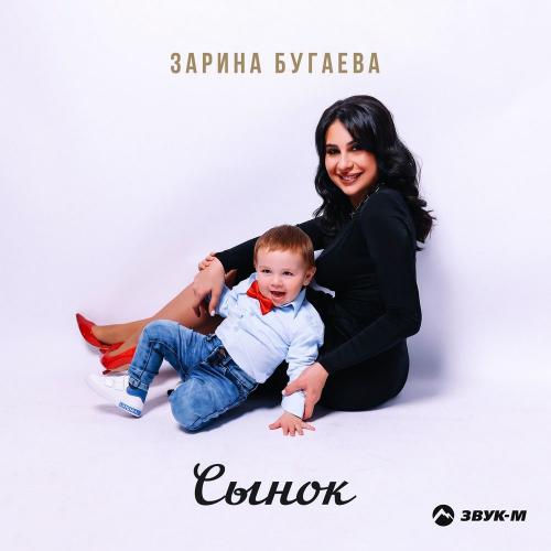Зарина Бугаева - Сынок