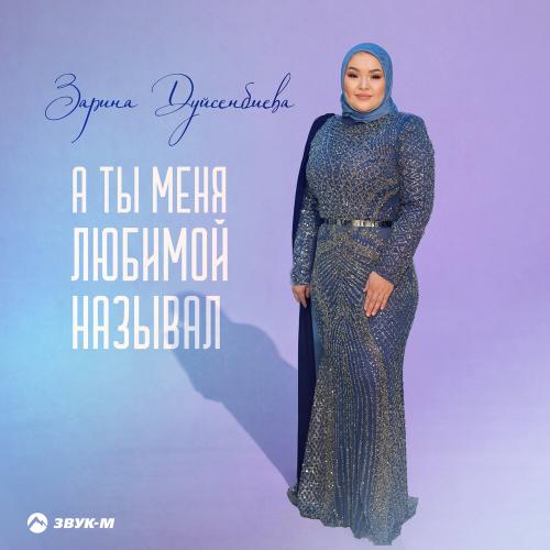Зарина Дуйсенбиева - А ты меня любимой называл