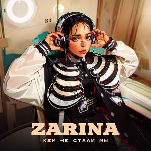 ZARINA - Кем не стали мы