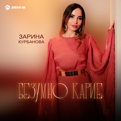 Безумно карие - Зарина Курбанова