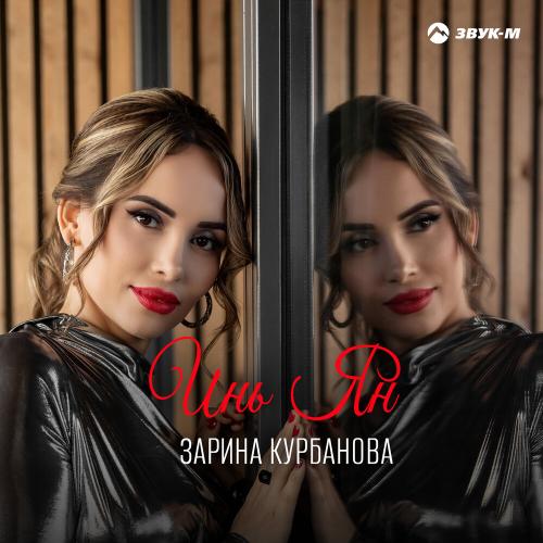 Зарина Курбанова - Инь ян