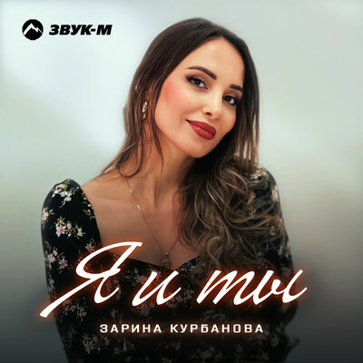 Зарина Курбанова - Я и ты
