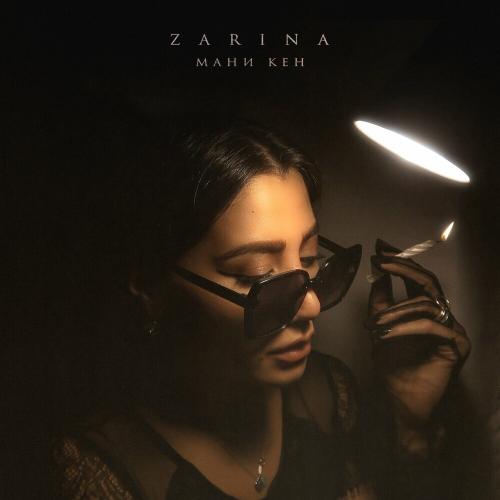 Zarina - Мани Кен