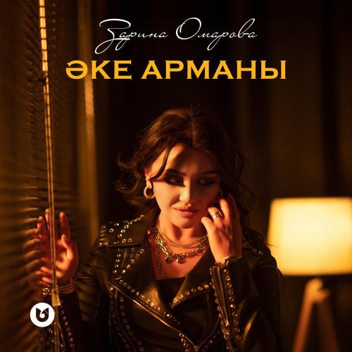 Зарина Омарова - Әке арманы