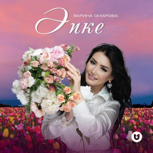 Зарина Омарова - Әпке