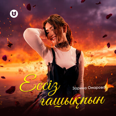 Зарина Омарова - Ессіз ғашықпын