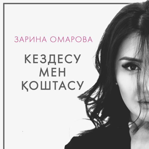 Зарина Омарова - Кездесу мен қоштасу