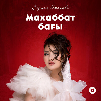 Зарина Омарова - Махаббат бағы